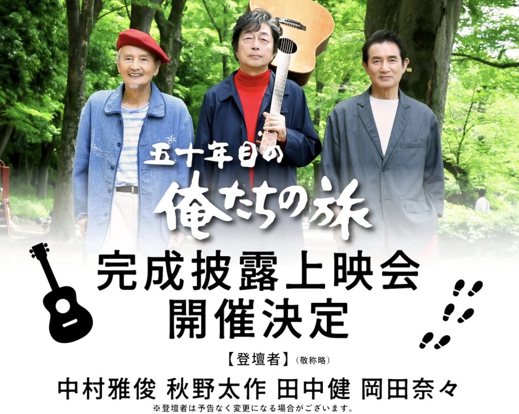 2026年1月9日公開。映画『五十年目の俺たちの旅』公式HP